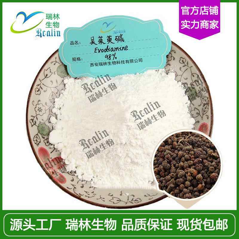 100g 吴茱萸碱98% 吴茱萸提取物 实力工厂资质全 现货包邮