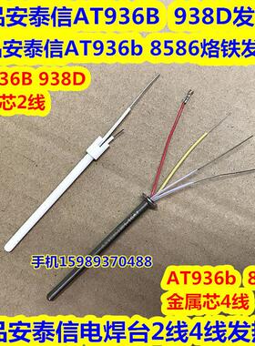 安泰信AT936b 8586 8502D恒温电烙铁发热芯AT936B 938D焊台发热丝