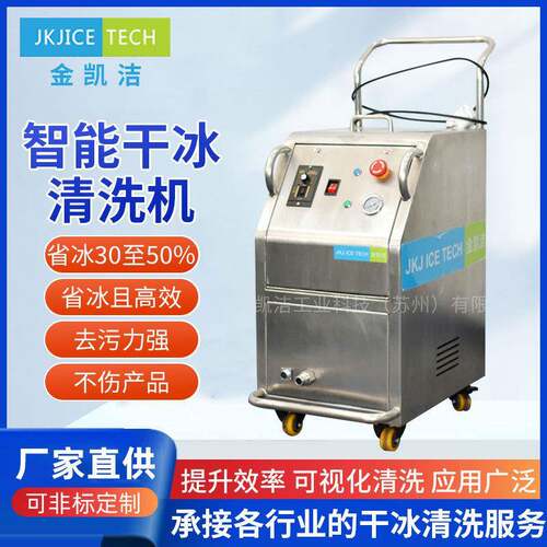 JKJICETECH模具清洗机干冰清洗机重油污设备保养清洗干冰清洗器