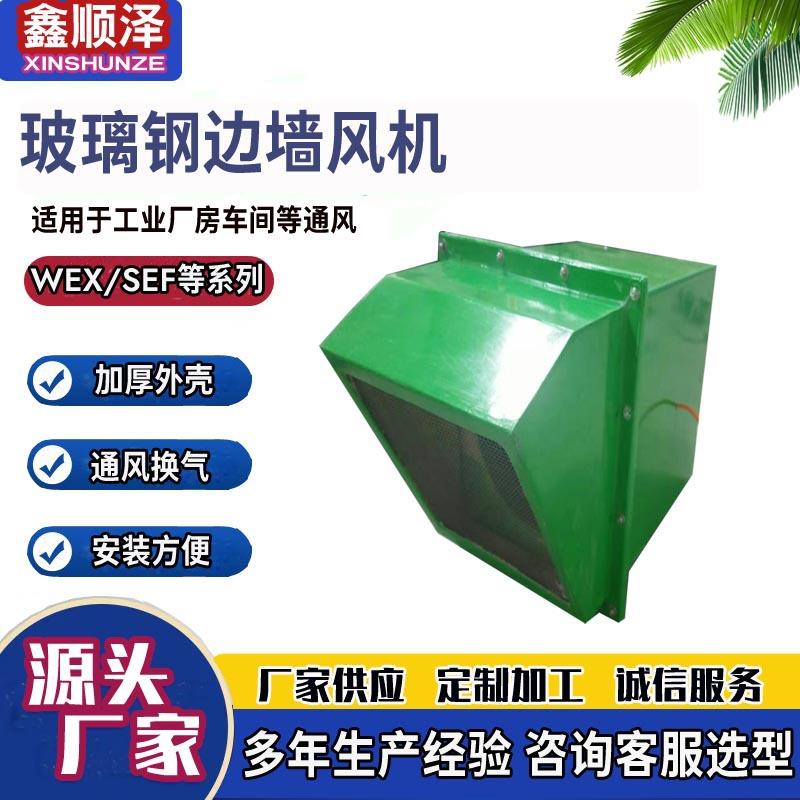 WEX-350边墙排风机防腐防爆边墙风机防爆边墙风机玻璃钢边墙风机