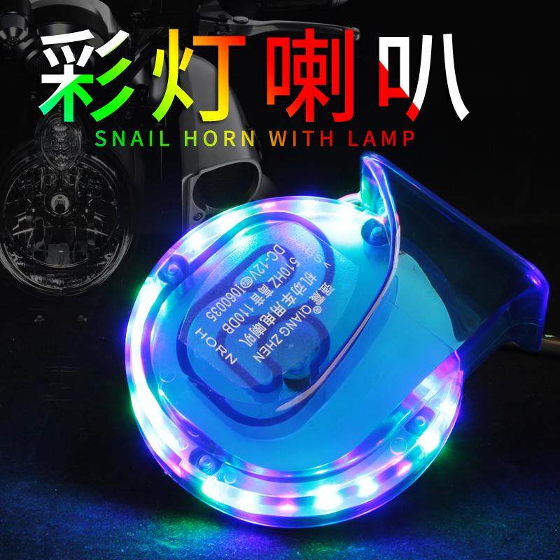 摩托车喇叭改装12V超响防水鬼火汽车电动带彩灯爆闪个性高音蜗牛