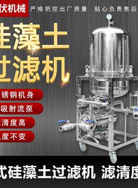 立式商用硅藻土过滤机白酒催陈机全自动白黄酒过滤设备自吸过滤器