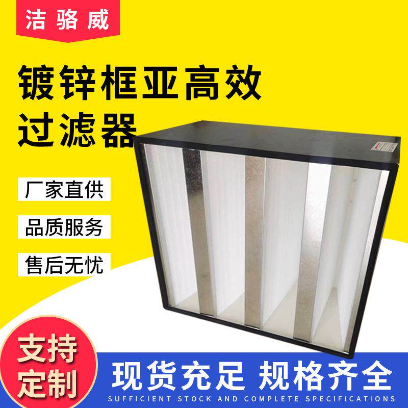 高效过滤器4V组合型过滤器亚高效过滤器空气防尘过滤网