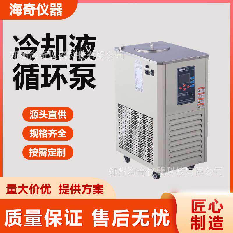 实验室低温反应仪器装置 冷却液循环泵 降温 精准控温 海奇仪器
