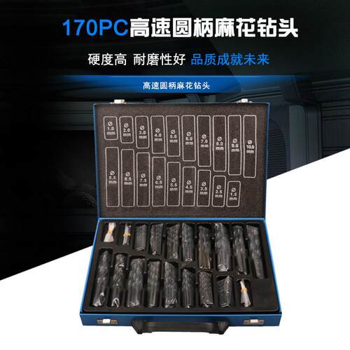 170件套高速钢电钻套装圆柄麻花钻头 170pc件套高速钢钻头