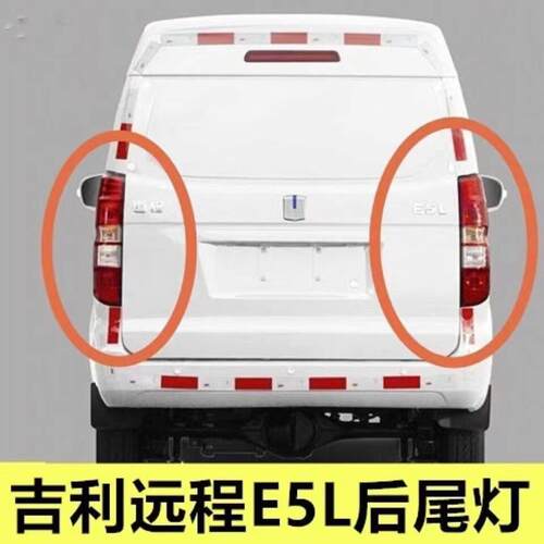 适配吉利远程E5L新能源纯电动车左右后尾灯总成e5l后刹车灯倒车灯