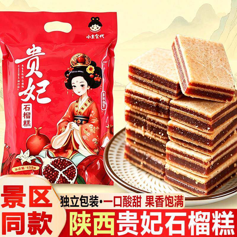 陕西特产西安小主食代贵妃石榴糕水果味软果脯蜜饯即食景区伴手礼
