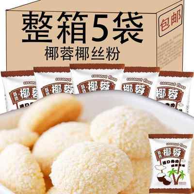 椰蓉椰丝粉牛奶小方蛋糕干吃汤圆椰丝球椰奶冻烘焙原料辅料