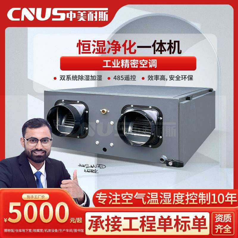 中美耐斯吊顶除湿加湿一体机数据机房图书馆档案室恒湿净化一体机