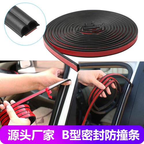 汽车B型橡胶密封条自粘型胶条车门B形密封防撞条隔音条防尘防撞条