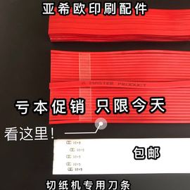 切纸机条对开全开蛇形条切纸机耗材切纸机条垫国望切条