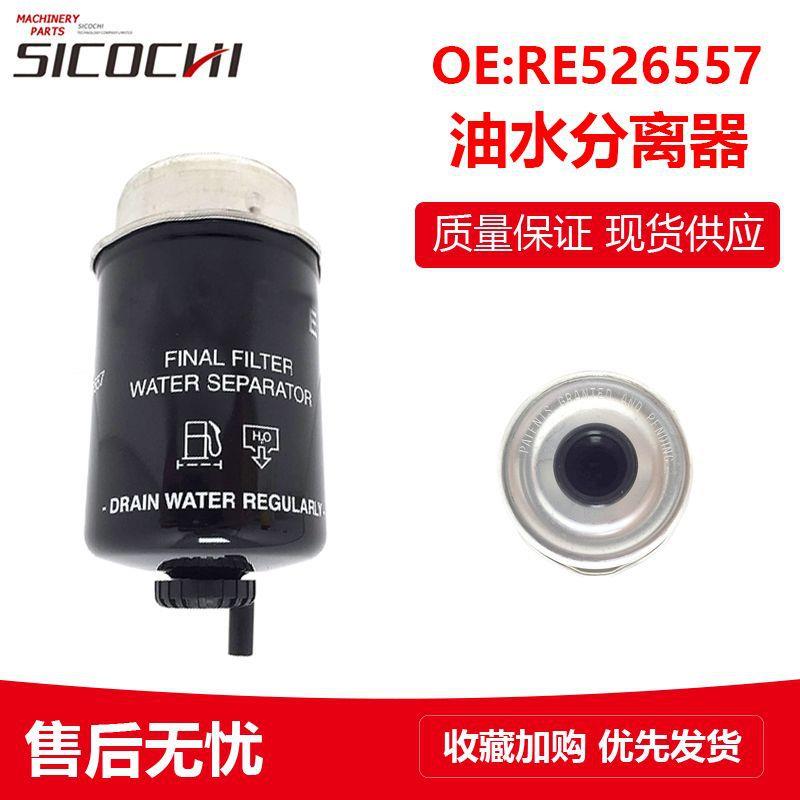 工程机械挖掘机配件适用约翰迪尔油水分离器柴油滤滤芯 RE526557