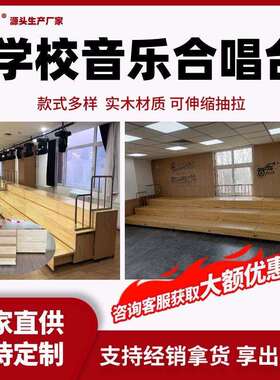 1北京牌伸缩合唱台 音乐教室移动折叠实木阶梯舞台 合影站台