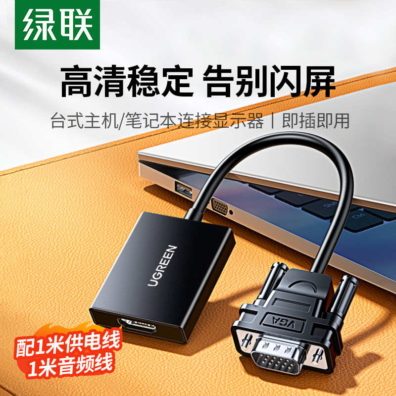 绿联vga转hdmi高清线接口台式电脑转接头笔记本连接显示屏转换器