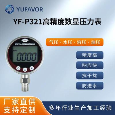 YF-P321高精度数显压力表大屏电子水压表气压油压厂家