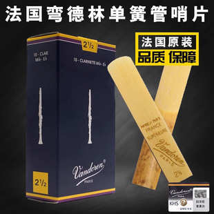 弯德林 降e调小三单簧管哨片黑管法国Vandoren蓝盒2.5号芦苇