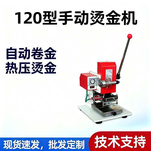 120型手动烫金机压痕机烙印机卷金烫印机名片热压机械烫金字