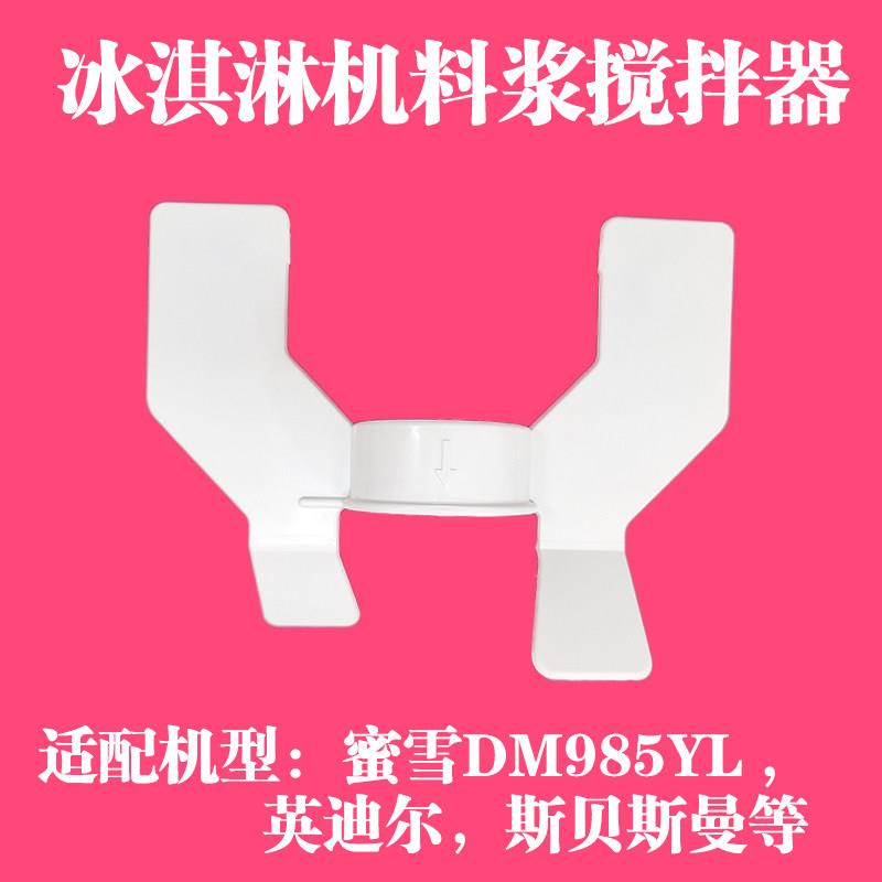 适配蜜雪D985冰淇淋机配件英迪尔料浆搅拌器白色斯贝斯曼奶浆叶片