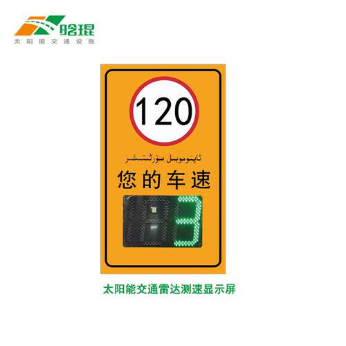 浙江晗琨高速车辆车速显示屏限速LED提示屏太阳能雷达测速反馈仪