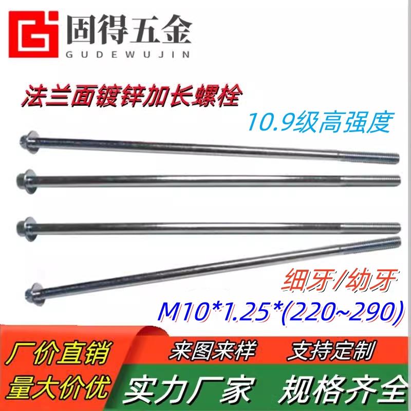 10.9级加长细牙镀锌法兰面螺栓高强度自带垫六角头罗丝杆M10~300