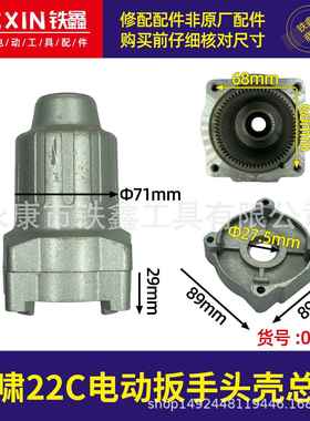 【货号01371】虎啸24电动扳手头壳总成电动扳手铝头壳电动扳手