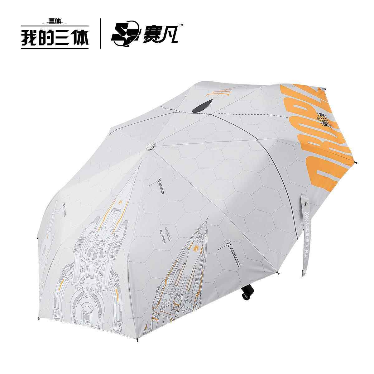 赛凡自研 三体周边 末日战役主题雨伞黑胶伞布晴雨两用送礼物包邮