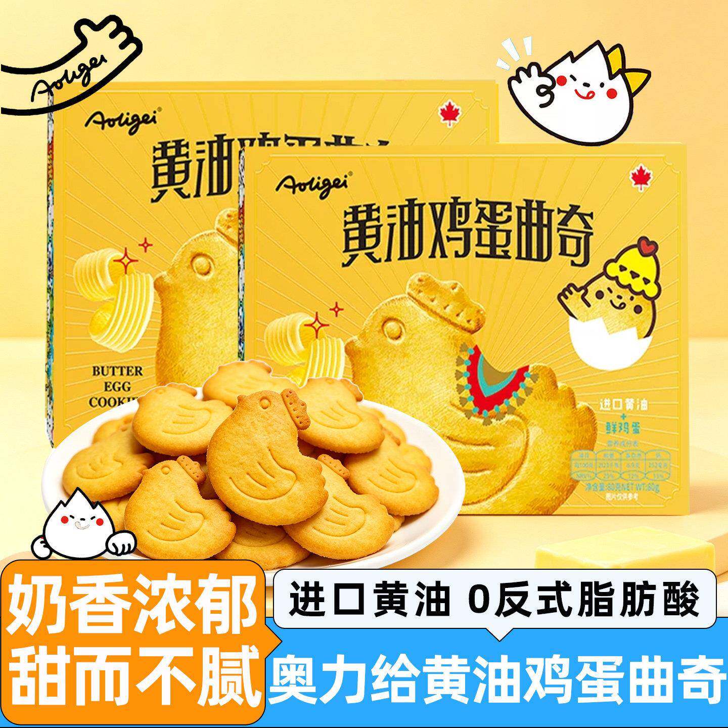 现货黄油鸡蛋曲奇饼干奥力给黄油鸡蛋曲奇饼干独立小包装儿童早餐