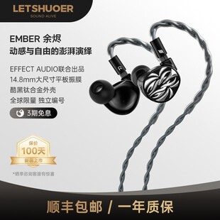 LETSHUOER铄耳EMBER余烬14.8mm单平板入耳式有线HIFI耳机可换线式