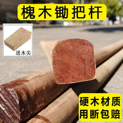 槐木锄头柄硬木锄柄撅头把实木木柄加长半圆型D字型木棒农用青杠