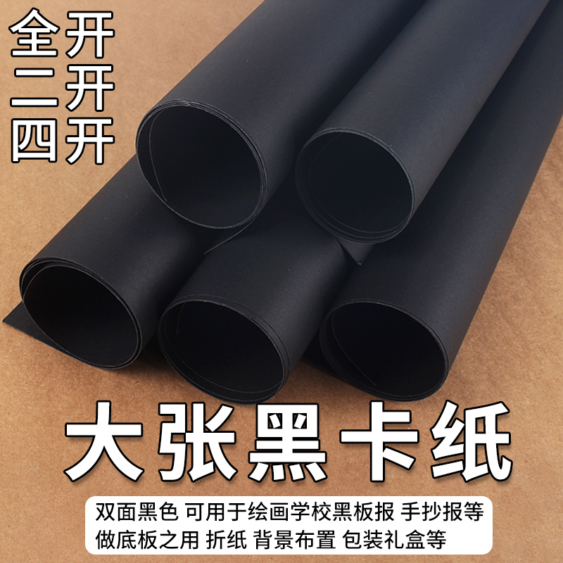 全开黑色卡纸加厚硬卡纸4k手抄报diy手工折纸剪纸美术专用手绘画