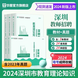 深圳市教师招聘考试专用教材教育基础理论教育学心理学，教师华图2024年广东省深圳市教师，招聘历年真题试卷初高中小学教师社招南山区