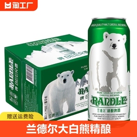 兰德尔大白熊精酿啤酒500ml/12罐整箱装