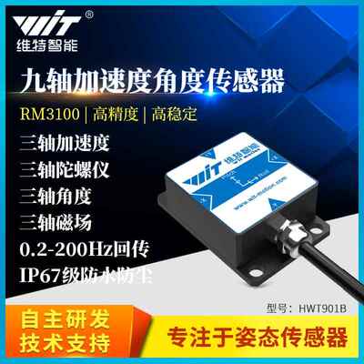 维特智能九轴磁场高精度加速度角度感测器陀螺仪测量模块HWT901B