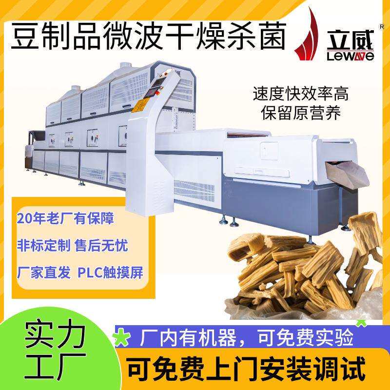 微波灭菌机器隧道式腐竹烘干设备豆皮干燥老厂有保障