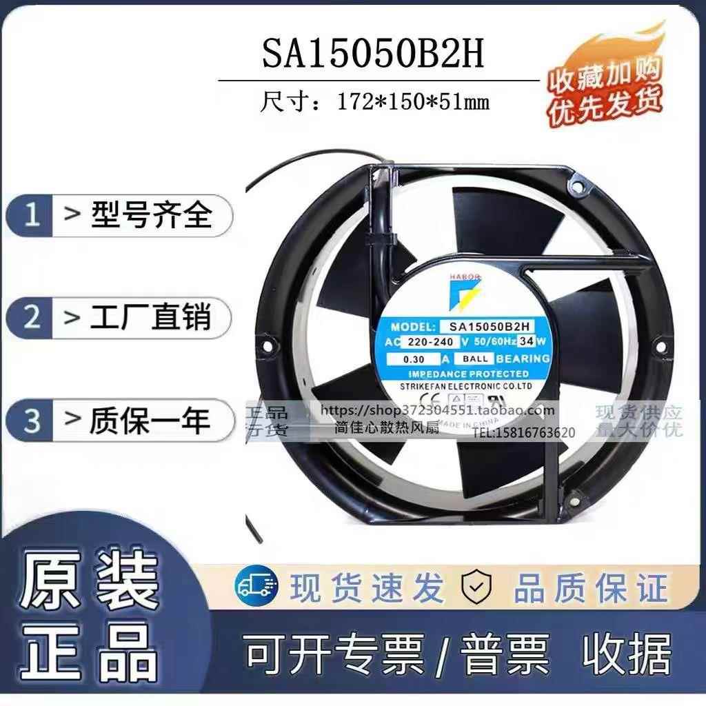 HABOR SA15050B2H 220-240V 34W 0.30A 散热风扇机柜风机 17CM