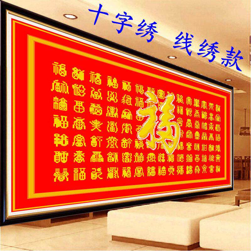KS色系新款客厅大幅红布喜庆百福图简单字画经典大气印花十字绣