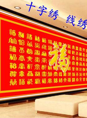 KS色系新款客厅大幅红布喜庆百福图简单字画经典大气印花十字绣