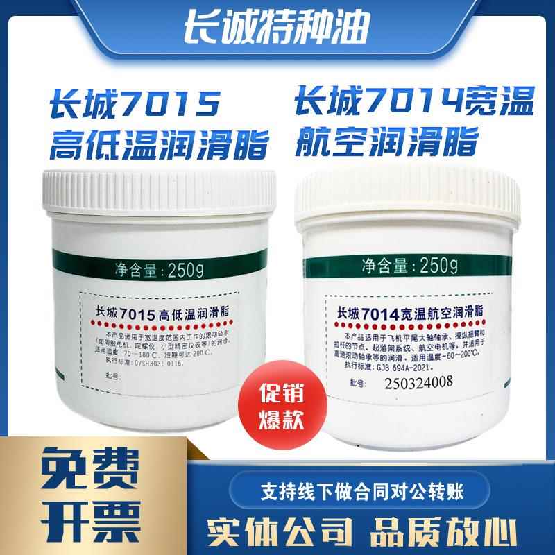 长城7014号宽温7015 7016 高低温脂飞机航空7108 7106光学250g