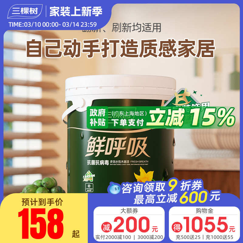 三棵树鲜呼吸水性木器漆家具翻新修复油漆抗菌抗病毒自刷自喷涂料