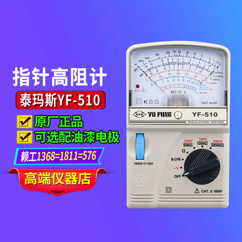 台湾泰玛斯YF-510油漆涂料导电测试仪电阻测量表油漆电极高阻计