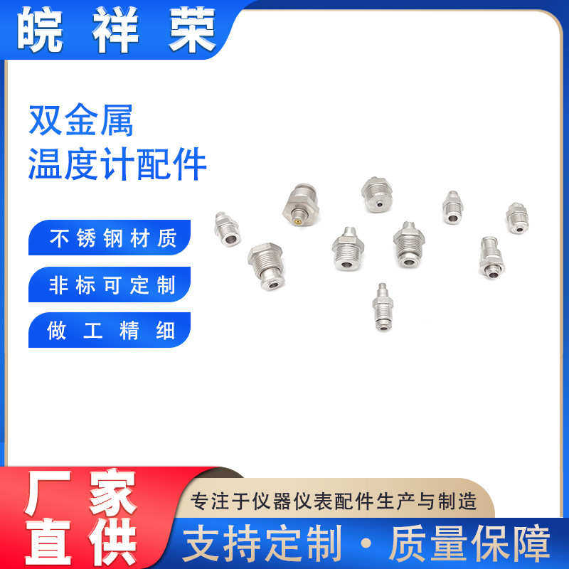 双金属温度计配件 压力接头 不锈钢螺丝 温度螺丝 螺母五金配件图片