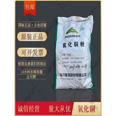 金川牌工业级氧化铜98%高纯科研实验用 着色剂、防皱剂、磨光剂