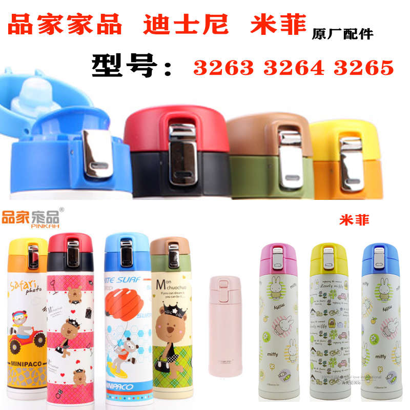 品家家品配件保温杯盖子迪士尼直饮防漏密封盖3263配件3264盖3265