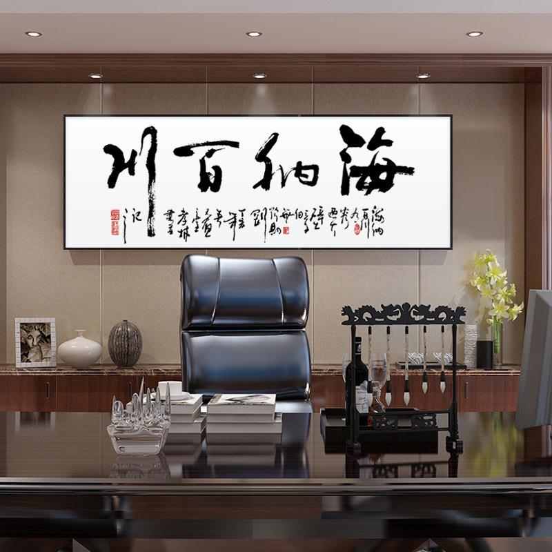 网红海纳百川字书画法新挂画老981板公司办公室式饰中客装厅背景