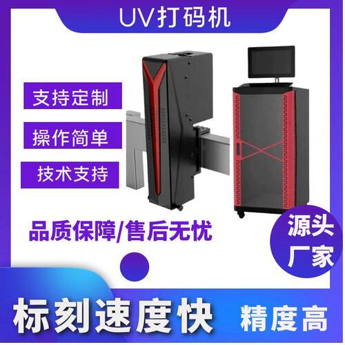 日化行业激光打标机喷码机日期数字二维码条码包装袋自动UV喷码机