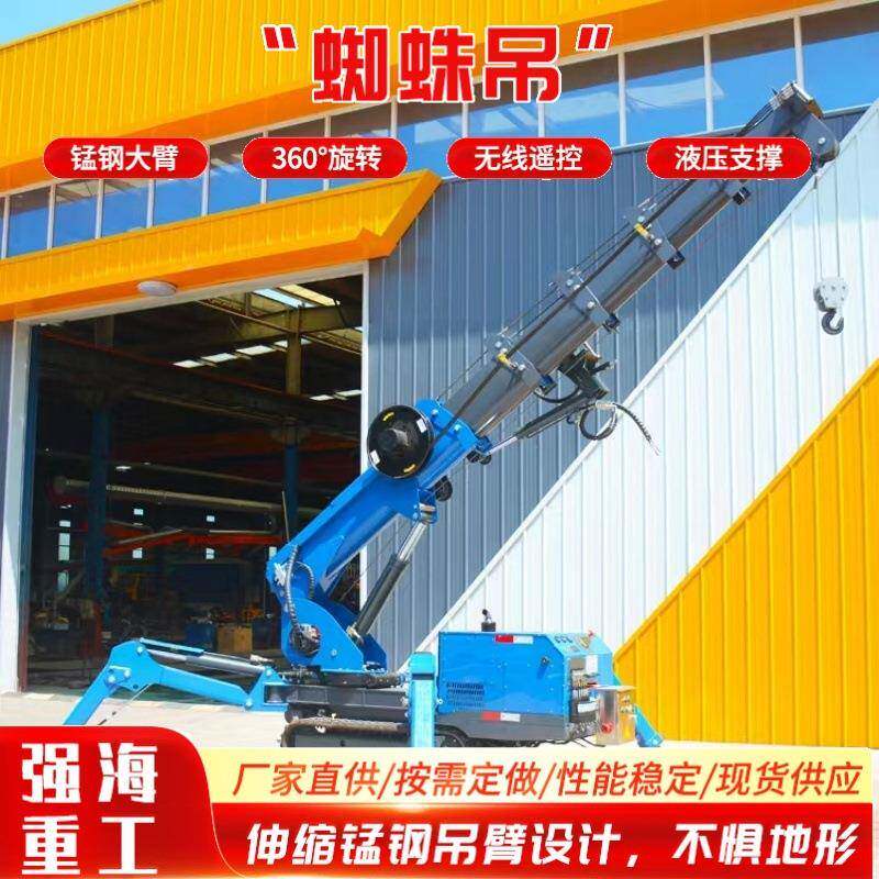 内室外空间施工遥控油电两用吊装伸缩蜘蛛吊吨小型蜘蛛吊车