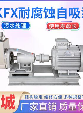 羊城水泵KFX托架式水泵耐腐蚀不锈钢自吸泵离心泵