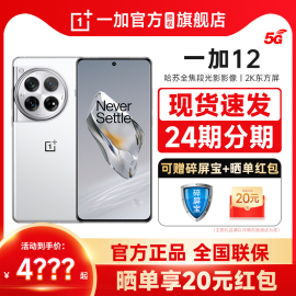 享碎屏宝+晒单20红包OPPO 一加12 十年5G智能哈苏拍照手机第三代骁龙8一加授权