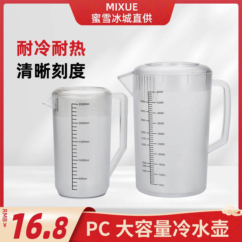 冷水壶家用耐高温蜜雪冰城冷热水壶pc材质（2500cc/5000cc）