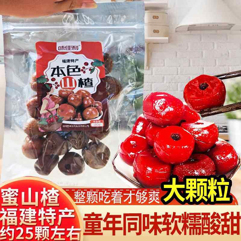 老福州特色红蜜山楂果年货甜味红山楂球古早味山楂蜜饯童年零食